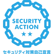 セキュリティ対策自己宣言